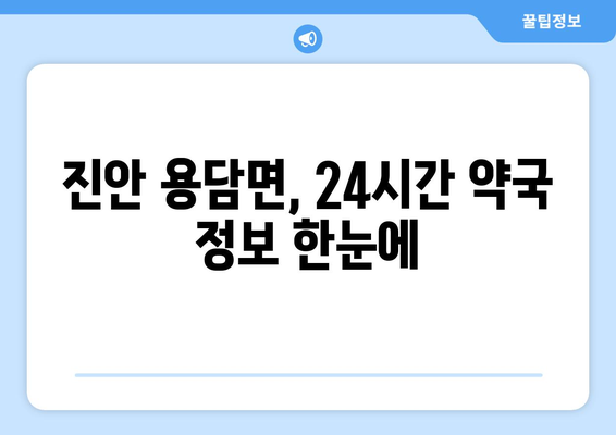 전라북도 진안군 용담면 24시간 토요일 일요일 휴일 공휴일 야간 약국