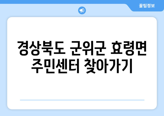 경상북도 군위군 효령면 주민센터 행정복지센터 주민자치센터 동사무소 면사무소 전화번호 위치