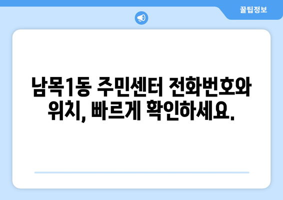 울산시 동구 남목1동 주민센터 행정복지센터 주민자치센터 동사무소 면사무소 전화번호 위치