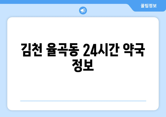 경상북도 김천시 율곡동 24시간 토요일 일요일 휴일 공휴일 야간 약국