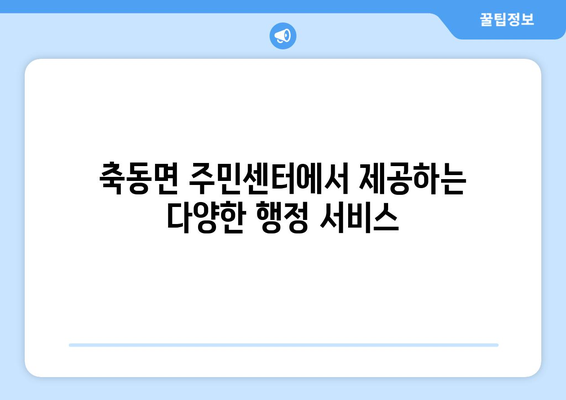 경상남도 사천시 축동면 주민센터 행정복지센터 주민자치센터 동사무소 면사무소 전화번호 위치