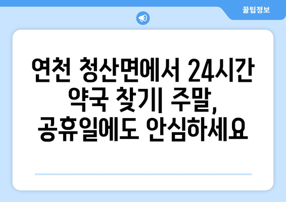 경기도 연천군 청산면 24시간 토요일 일요일 휴일 공휴일 야간 약국