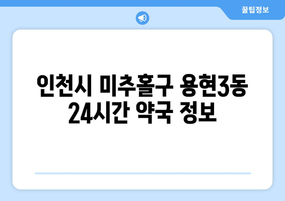 인천시 미추홀구 용현3동 24시간 토요일 일요일 휴일 공휴일 야간 약국