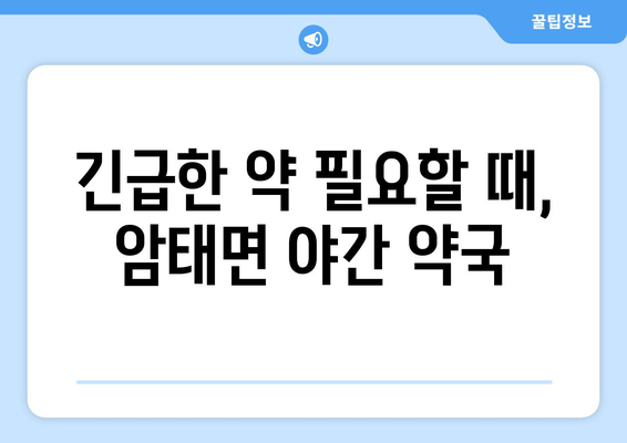 전라남도 신안군 암태면 24시간 토요일 일요일 휴일 공휴일 야간 약국