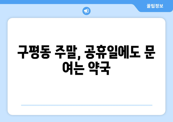 부산시 사하구 구평동 24시간 토요일 일요일 휴일 공휴일 야간 약국