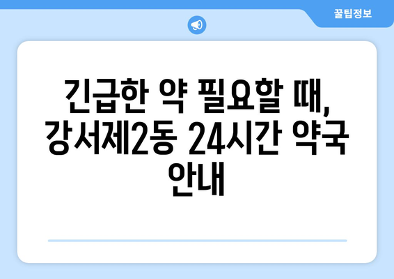 충청북도 청주시 흥덕구 강서제2동 24시간 토요일 일요일 휴일 공휴일 야간 약국