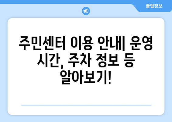 인천시 서구 검암경서동 주민센터 행정복지센터 주민자치센터 동사무소 면사무소 전화번호 위치