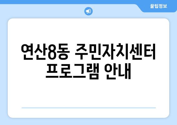 부산시 연제구 연산8동 주민센터 행정복지센터 주민자치센터 동사무소 면사무소 전화번호 위치