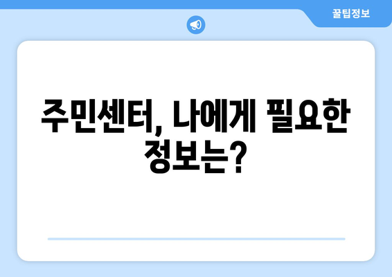 대구시 달성군 유가읍 주민센터 행정복지센터 주민자치센터 동사무소 면사무소 전화번호 위치