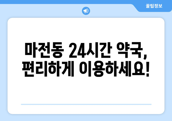 인천시 서구 마전동 24시간 토요일 일요일 휴일 공휴일 야간 약국