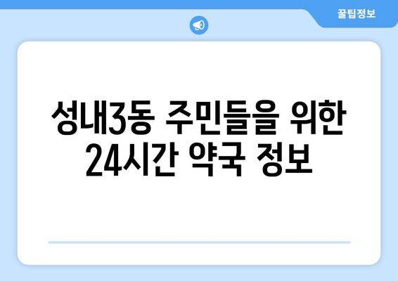 대구시 중구 성내3동 24시간 토요일 일요일 휴일 공휴일 야간 약국