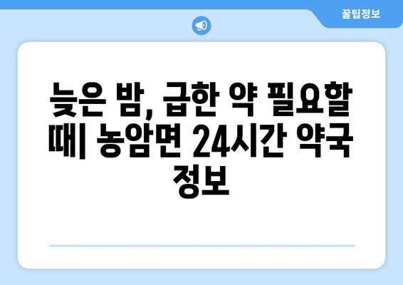 경상북도 문경시 농암면 24시간 토요일 일요일 휴일 공휴일 야간 약국