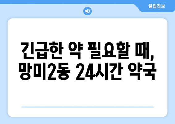 부산시 수영구 망미2동 24시간 토요일 일요일 휴일 공휴일 야간 약국