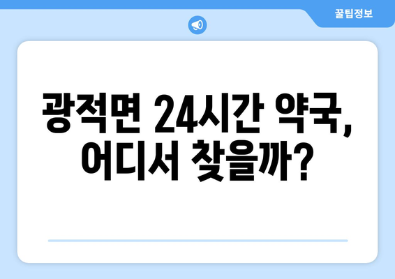 경기도 양주시 광적면 24시간 토요일 일요일 휴일 공휴일 야간 약국