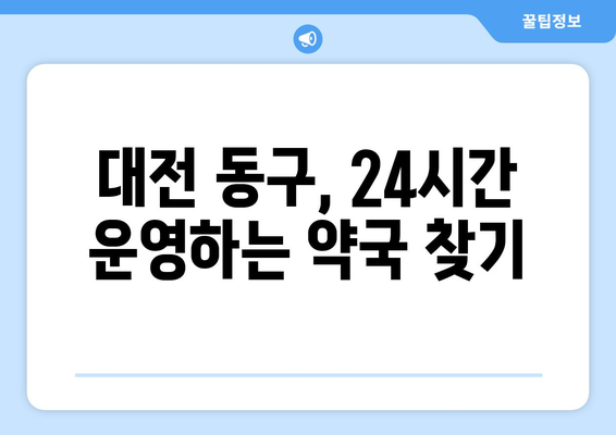 대전시 동구 홍도동 24시간 토요일 일요일 휴일 공휴일 야간 약국