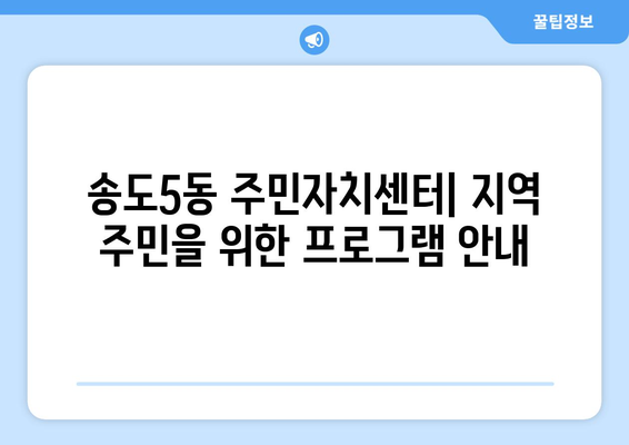 인천시 연수구 송도5동 주민센터 행정복지센터 주민자치센터 동사무소 면사무소 전화번호 위치