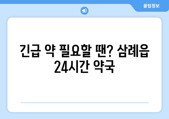 전라북도 완주군 삼례읍 24시간 토요일 일요일 휴일 공휴일 야간 약국