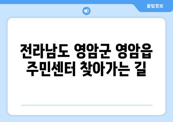 전라남도 영암군 영암읍 주민센터 행정복지센터 주민자치센터 동사무소 면사무소 전화번호 위치