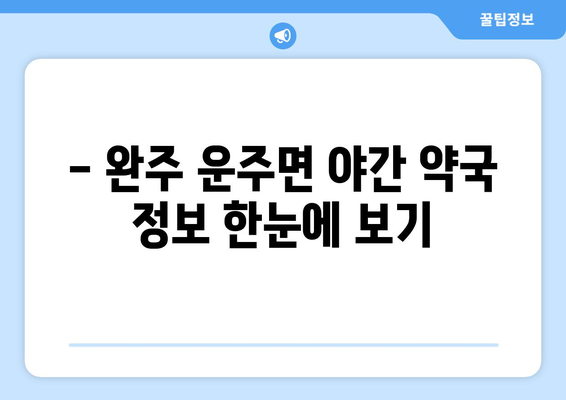 전라북도 완주군 운주면 24시간 토요일 일요일 휴일 공휴일 야간 약국