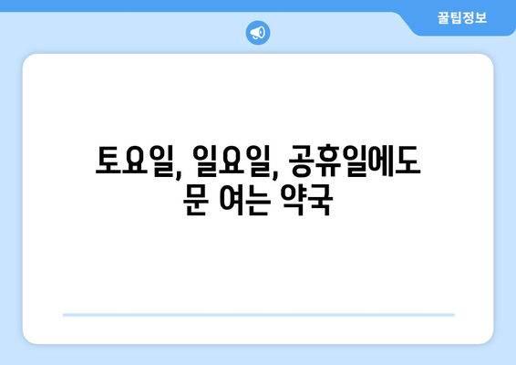 경기도 연천군 장남면 24시간 토요일 일요일 휴일 공휴일 야간 약국