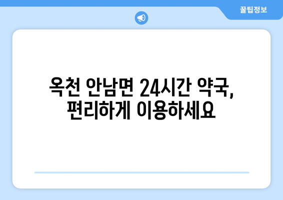 충청북도 옥천군 안남면 24시간 토요일 일요일 휴일 공휴일 야간 약국