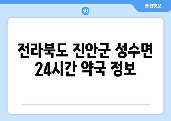 전라북도 진안군 성수면 24시간 토요일 일요일 휴일 공휴일 야간 약국