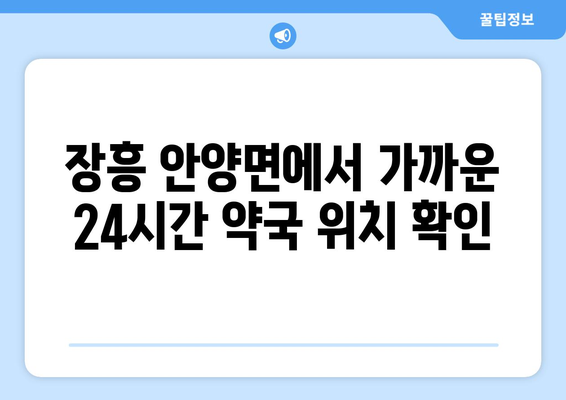 전라남도 장흥군 안양면 24시간 토요일 일요일 휴일 공휴일 야간 약국