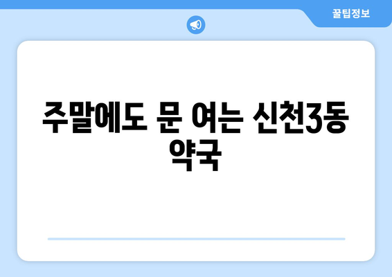 대구시 동구 신천3동 24시간 토요일 일요일 휴일 공휴일 야간 약국