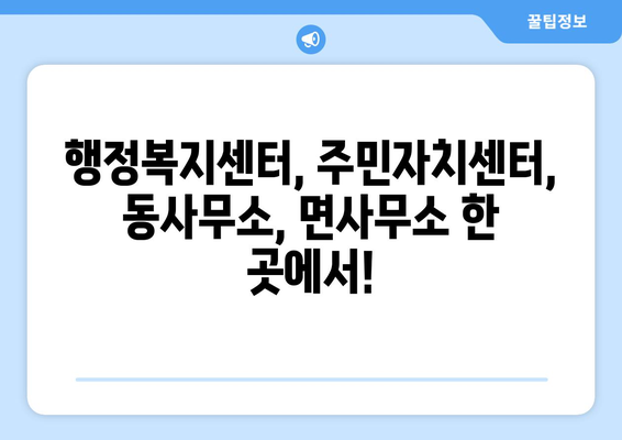 경상북도 의성군 단촌면 주민센터 행정복지센터 주민자치센터 동사무소 면사무소 전화번호 위치