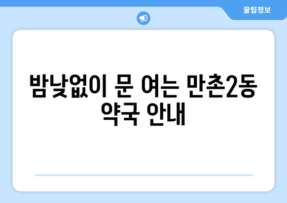 대구시 수성구 만촌2동 24시간 토요일 일요일 휴일 공휴일 야간 약국