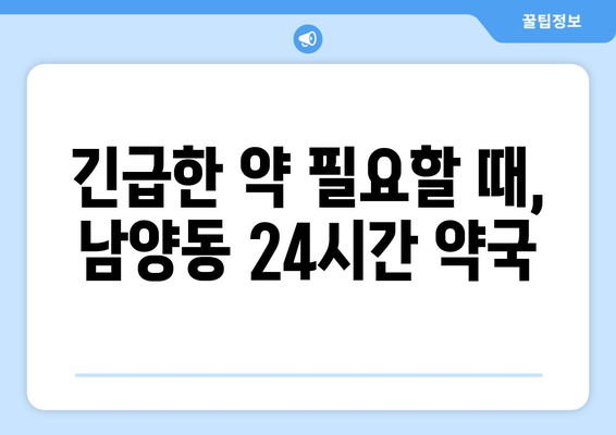 경상남도 사천시 남양동 24시간 토요일 일요일 휴일 공휴일 야간 약국