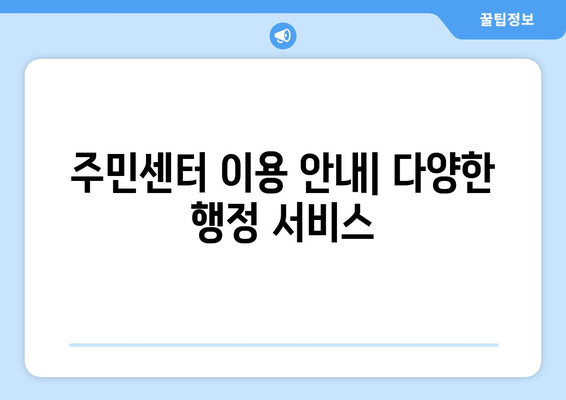 경기도 평택시 도일동 주민센터 행정복지센터 주민자치센터 동사무소 면사무소 전화번호 위치