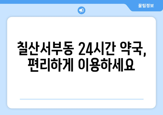 경상남도 김해시 칠산서부동 24시간 토요일 일요일 휴일 공휴일 야간 약국