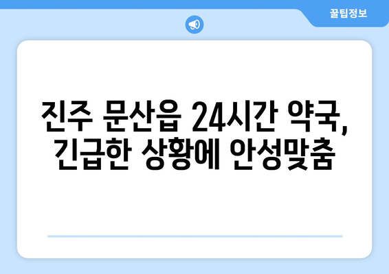 경상남도 진주시 문산읍 24시간 토요일 일요일 휴일 공휴일 야간 약국