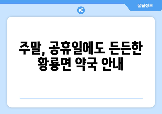 전라남도 장성군 황룡면 24시간 토요일 일요일 휴일 공휴일 야간 약국