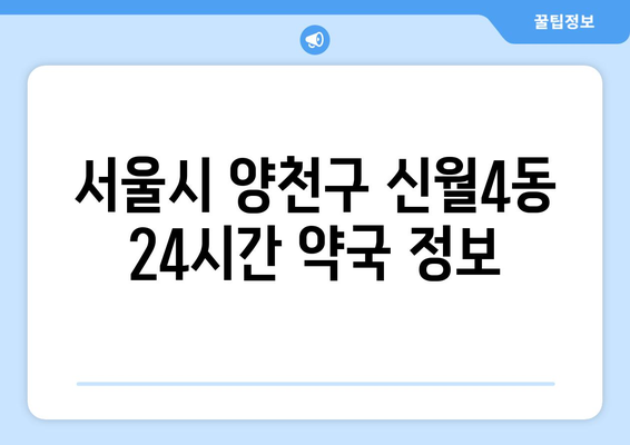 서울시 양천구 신월4동 24시간 토요일 일요일 휴일 공휴일 야간 약국