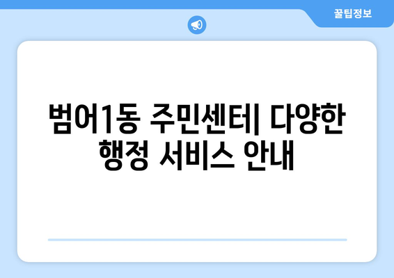 대구시 수성구 범어1동 주민센터 행정복지센터 주민자치센터 동사무소 면사무소 전화번호 위치