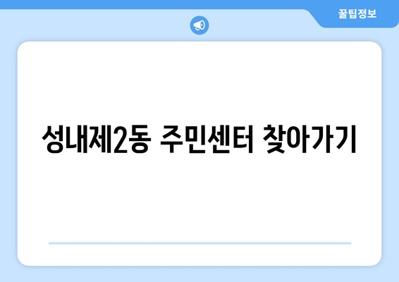 서울시 강동구 성내제2동 주민센터 행정복지센터 주민자치센터 동사무소 면사무소 전화번호 위치