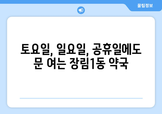 부산시 사하구 장림1동 24시간 토요일 일요일 휴일 공휴일 야간 약국