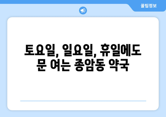 서울시 성북구 종암동 24시간 토요일 일요일 휴일 공휴일 야간 약국