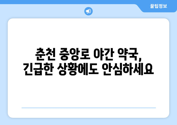 강원도 춘천시 중앙로 24시간 토요일 일요일 휴일 공휴일 야간 약국