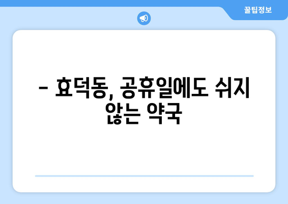 광주시 남구 효덕동 24시간 토요일 일요일 휴일 공휴일 야간 약국