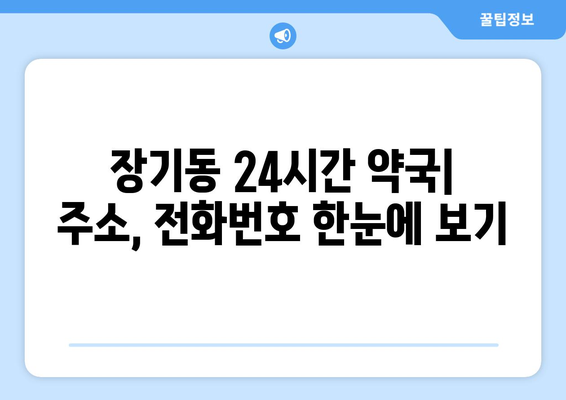 대구시 달서구 장기동 24시간 토요일 일요일 휴일 공휴일 야간 약국