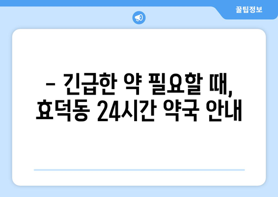 광주시 남구 효덕동 24시간 토요일 일요일 휴일 공휴일 야간 약국