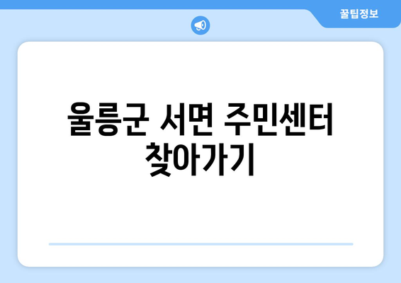 경상북도 울릉군 서면 주민센터 행정복지센터 주민자치센터 동사무소 면사무소 전화번호 위치