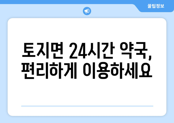 전라남도 구례군 토지면 24시간 토요일 일요일 휴일 공휴일 야간 약국