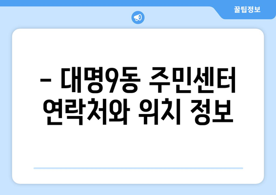 대구시 남구 대명9동 주민센터 행정복지센터 주민자치센터 동사무소 면사무소 전화번호 위치