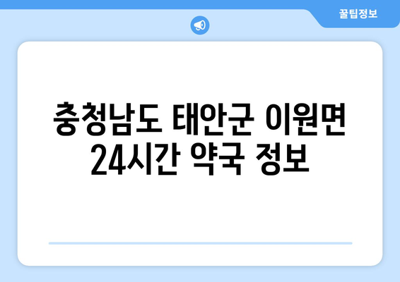 충청남도 태안군 이원면 24시간 토요일 일요일 휴일 공휴일 야간 약국