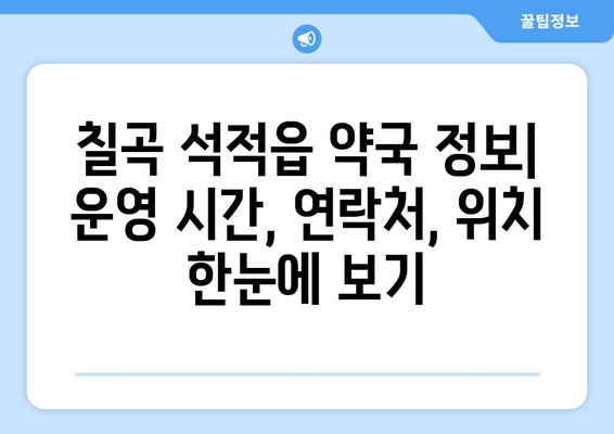 경상북도 칠곡군 석적읍 24시간 토요일 일요일 휴일 공휴일 야간 약국