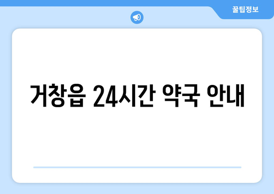 경상남도 거창군 거창읍 24시간 토요일 일요일 휴일 공휴일 야간 약국